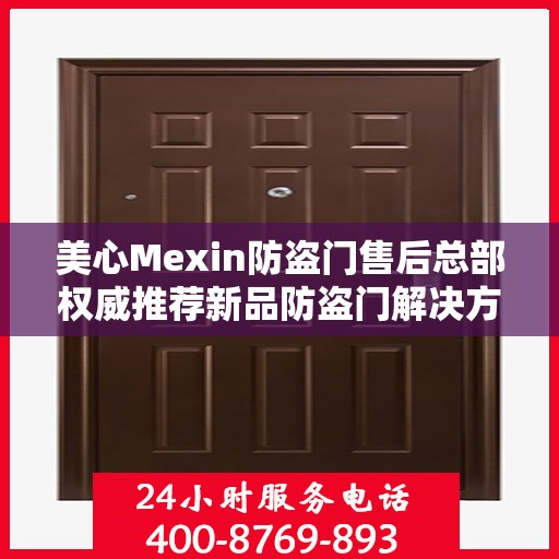 美心Mexin防盗门售后总部权威推荐新品防盗门解决方案