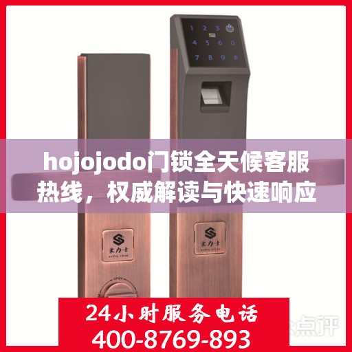 hojojodo门锁全天候客服热线，权威解读与快速响应