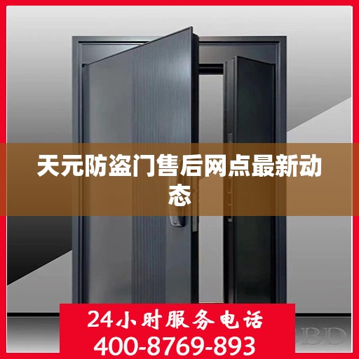 天元防盗门售后网点最新动态