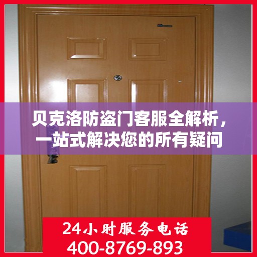 贝克洛防盗门客服全解析，一站式解决您的所有疑问