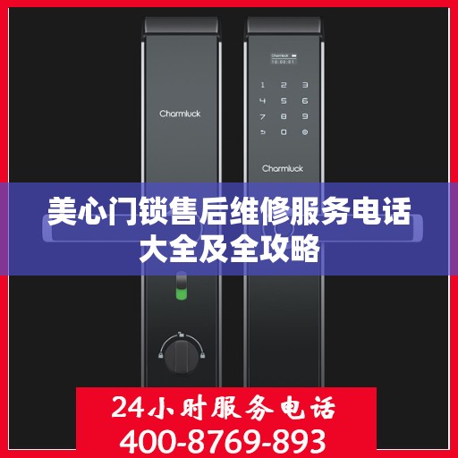 美心门锁售后维修服务电话大全及全攻略