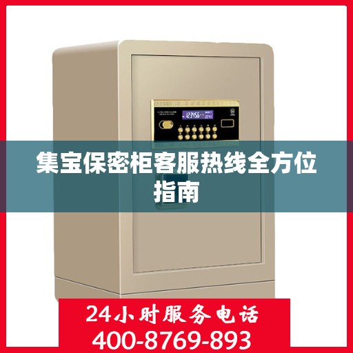 集宝保密柜客服热线全方位指南