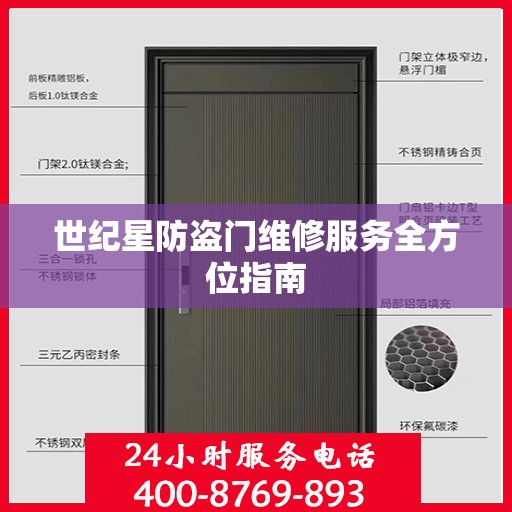 世纪星防盗门维修服务全方位指南
