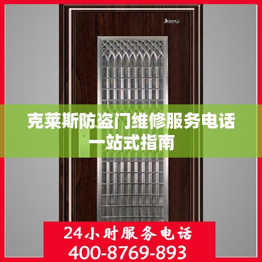 克莱斯防盗门维修服务电话一站式指南