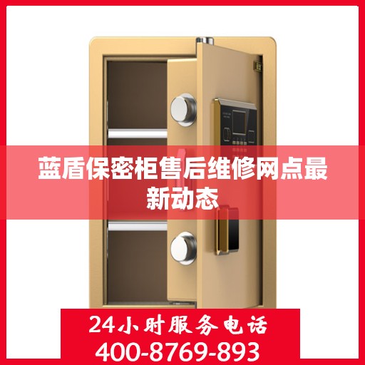 蓝盾保密柜售后维修网点最新动态