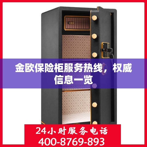 金欧保险柜服务热线，权威信息一览