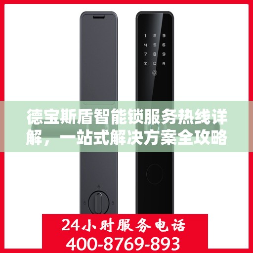 德宝斯盾智能锁服务热线详解，一站式解决方案全攻略