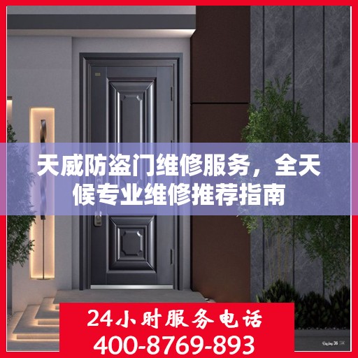 天威防盗门维修服务，全天候专业维修推荐指南