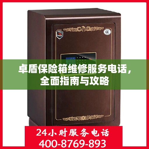 卓盾保险箱维修服务电话，全面指南与攻略