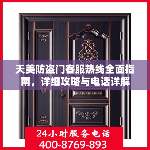 天美防盗门客服热线全面指南，详细攻略与电话详解