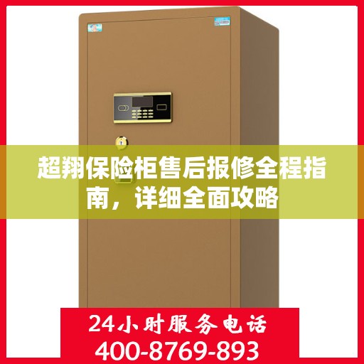 超翔保险柜售后报修全程指南，详细全面攻略