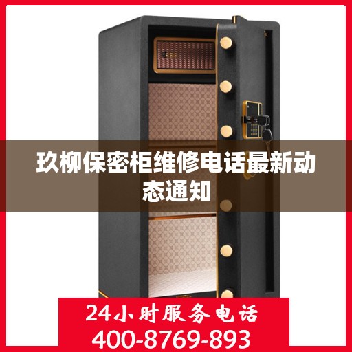 玖柳保密柜维修电话最新动态通知
