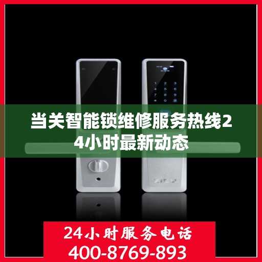 当关智能锁维修服务热线24小时最新动态
