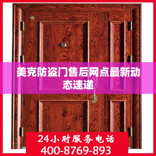美克防盗门售后网点最新动态速递