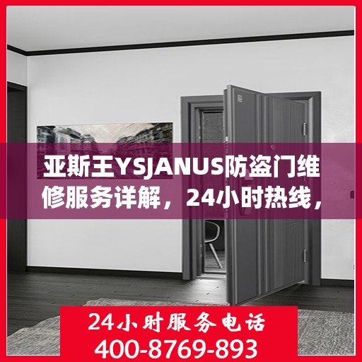 亚斯王YSJANUS防盗门维修服务详解，24小时热线，轻松解决您的需求