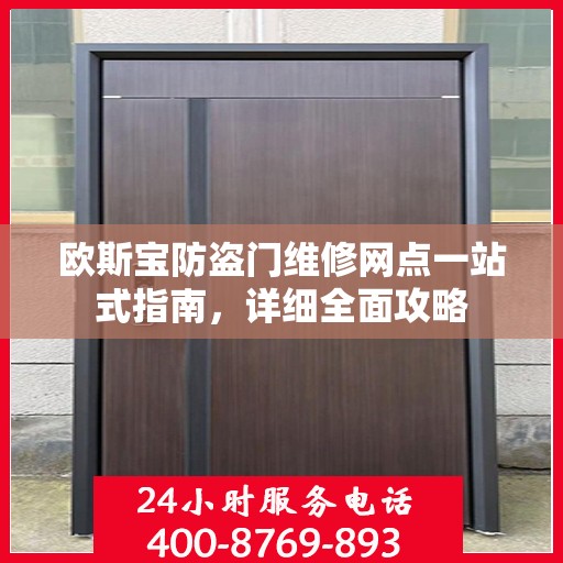 欧斯宝防盗门维修网点一站式指南，详细全面攻略