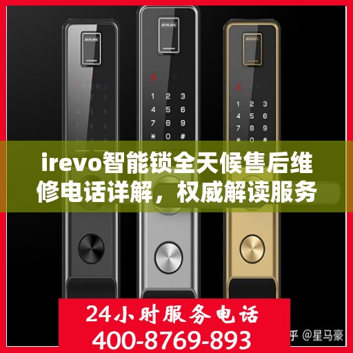 irevo智能锁全天候售后维修电话详解，权威解读服务指南