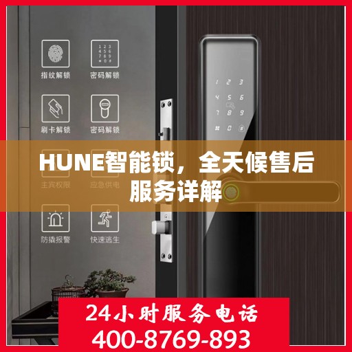 HUNE智能锁，全天候售后服务详解