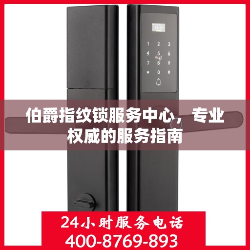 伯爵指纹锁服务中心，专业权威的服务指南
