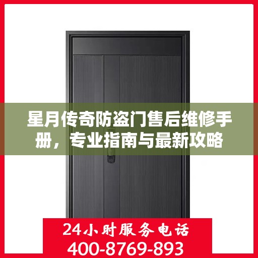 星月传奇防盗门售后维修手册，专业指南与最新攻略