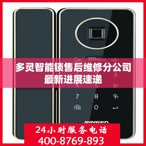 多灵智能锁售后维修分公司最新进展速递