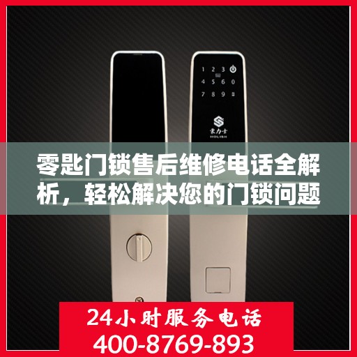 零匙门锁售后维修电话全解析，轻松解决您的门锁问题