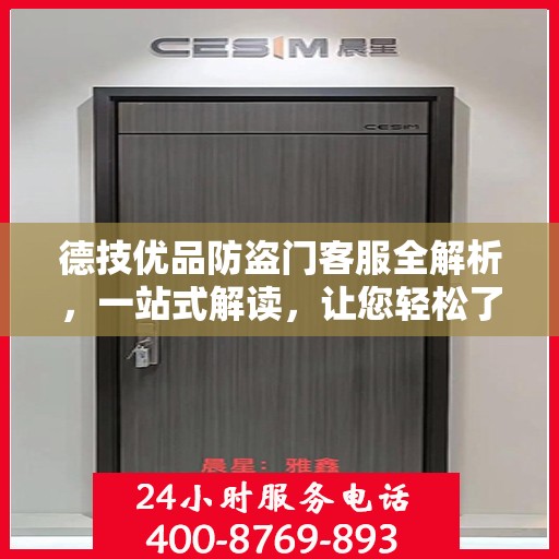 德技优品防盗门客服全解析，一站式解读，让您轻松了解！