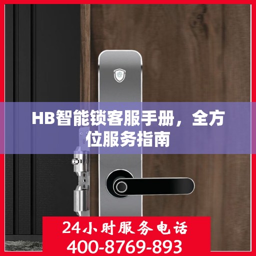 HB智能锁客服手册，全方位服务指南