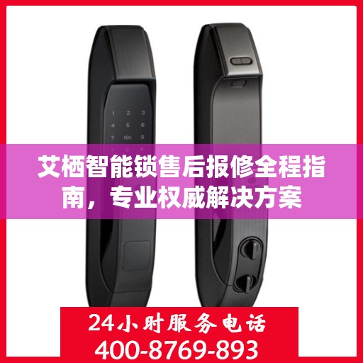 艾栖智能锁售后报修全程指南，专业权威解决方案