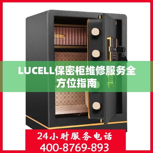 LUCELL保密柜维修服务全方位指南