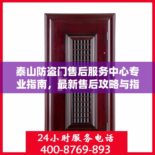 泰山防盗门售后服务中心专业指南，最新售后攻略与指南