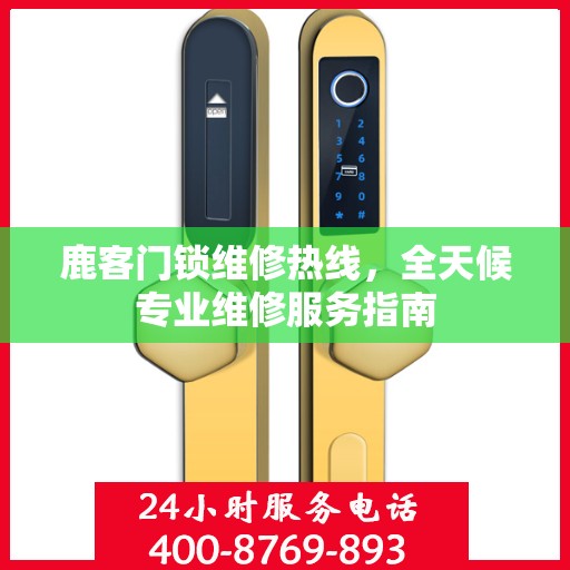 鹿客门锁维修热线，全天候专业维修服务指南