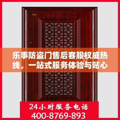 乐事防盗门售后客服权威热线，一站式服务体验与贴心支持