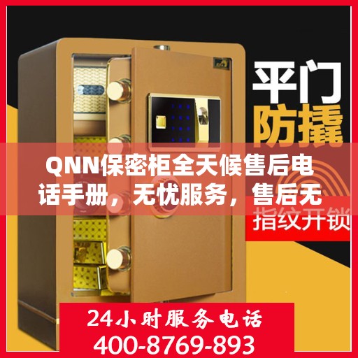 QNN保密柜全天候售后电话手册，无忧服务，售后无忧