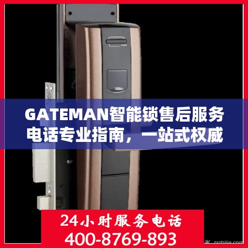 GATEMAN智能锁售后服务电话专业指南，一站式权威解答