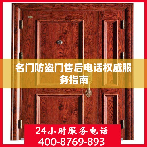 名门防盗门售后电话权威服务指南