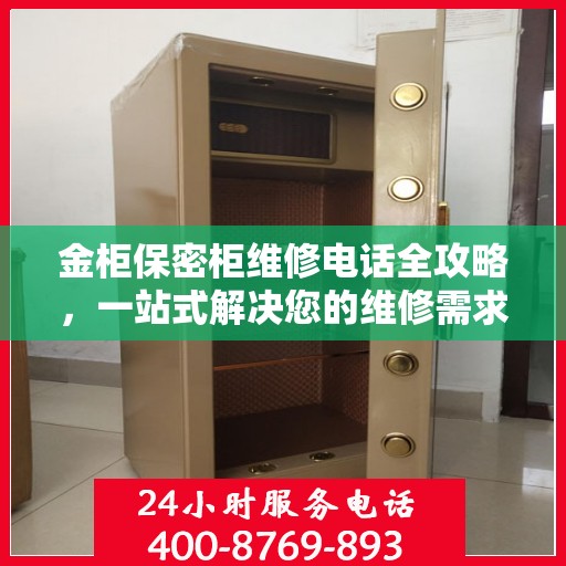 金柜保密柜维修电话全攻略，一站式解决您的维修需求