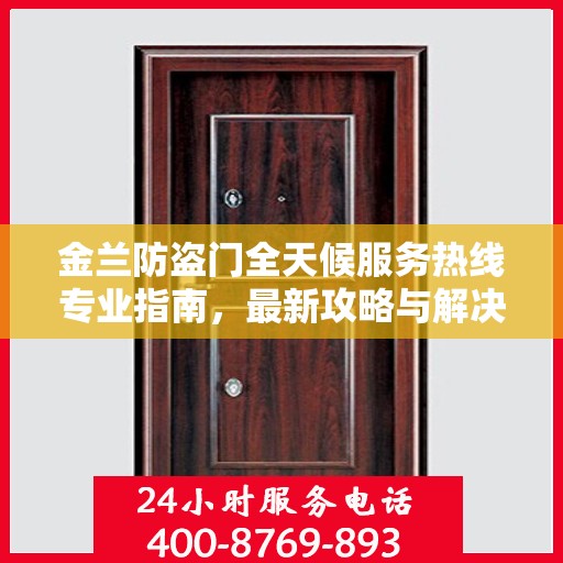 金兰防盗门全天候服务热线专业指南，最新攻略与解决方案