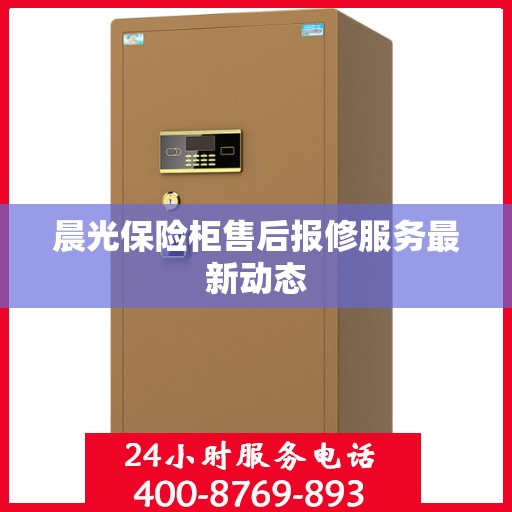 晨光保险柜售后报修服务最新动态