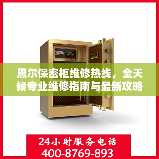恩尔保密柜维修热线，全天候专业维修指南与最新攻略