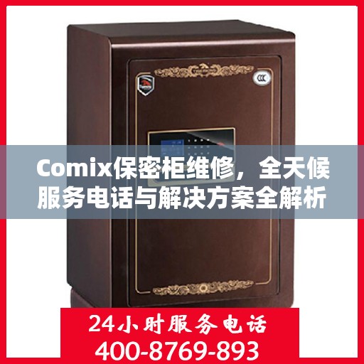 Comix保密柜维修，全天候服务电话与解决方案全解析
