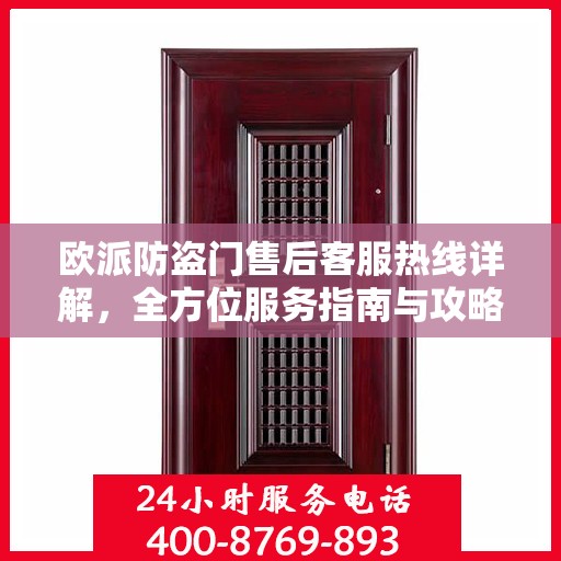 欧派防盗门售后客服热线详解，全方位服务指南与攻略