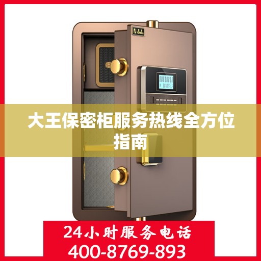 大王保密柜服务热线全方位指南
