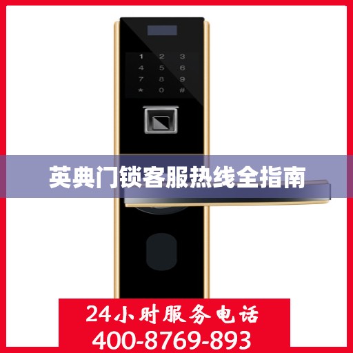 英典门锁客服热线全指南