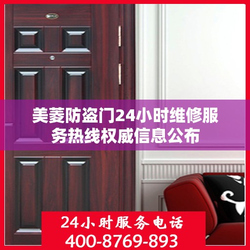 美菱防盗门24小时维修服务热线权威信息公布