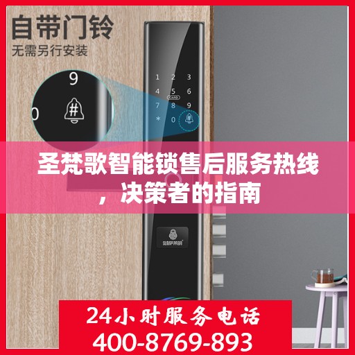 圣梵歌智能锁售后服务热线，决策者的指南