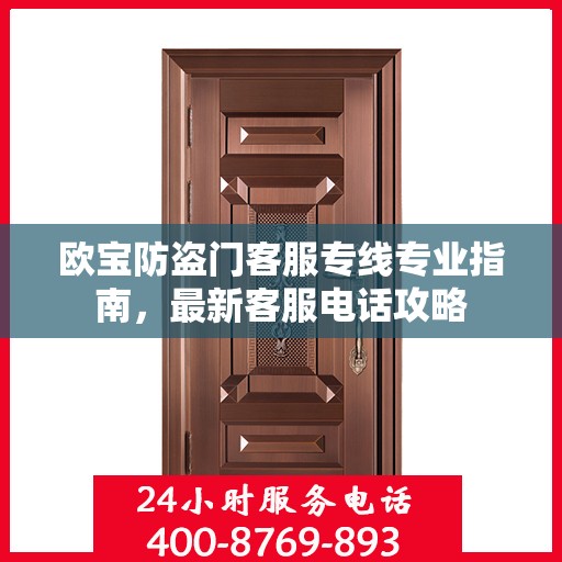 欧宝防盗门客服专线专业指南，最新客服电话攻略