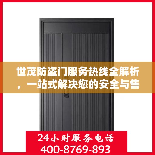 世茂防盗门服务热线全解析，一站式解决您的安全与售后需求