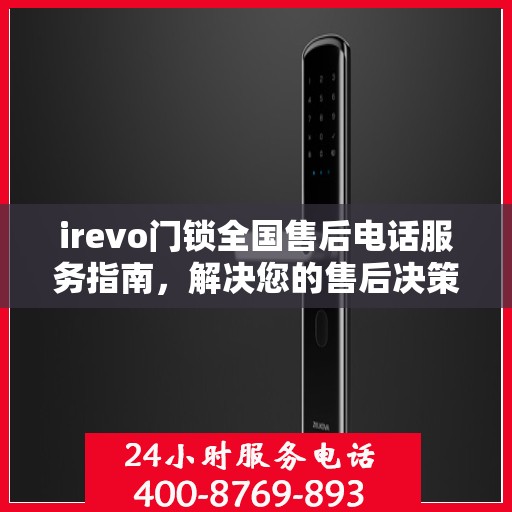 irevo门锁全国售后电话服务指南，解决您的售后决策难题