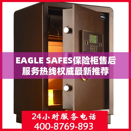 EAGLE SAFES保险柜售后服务热线权威最新推荐